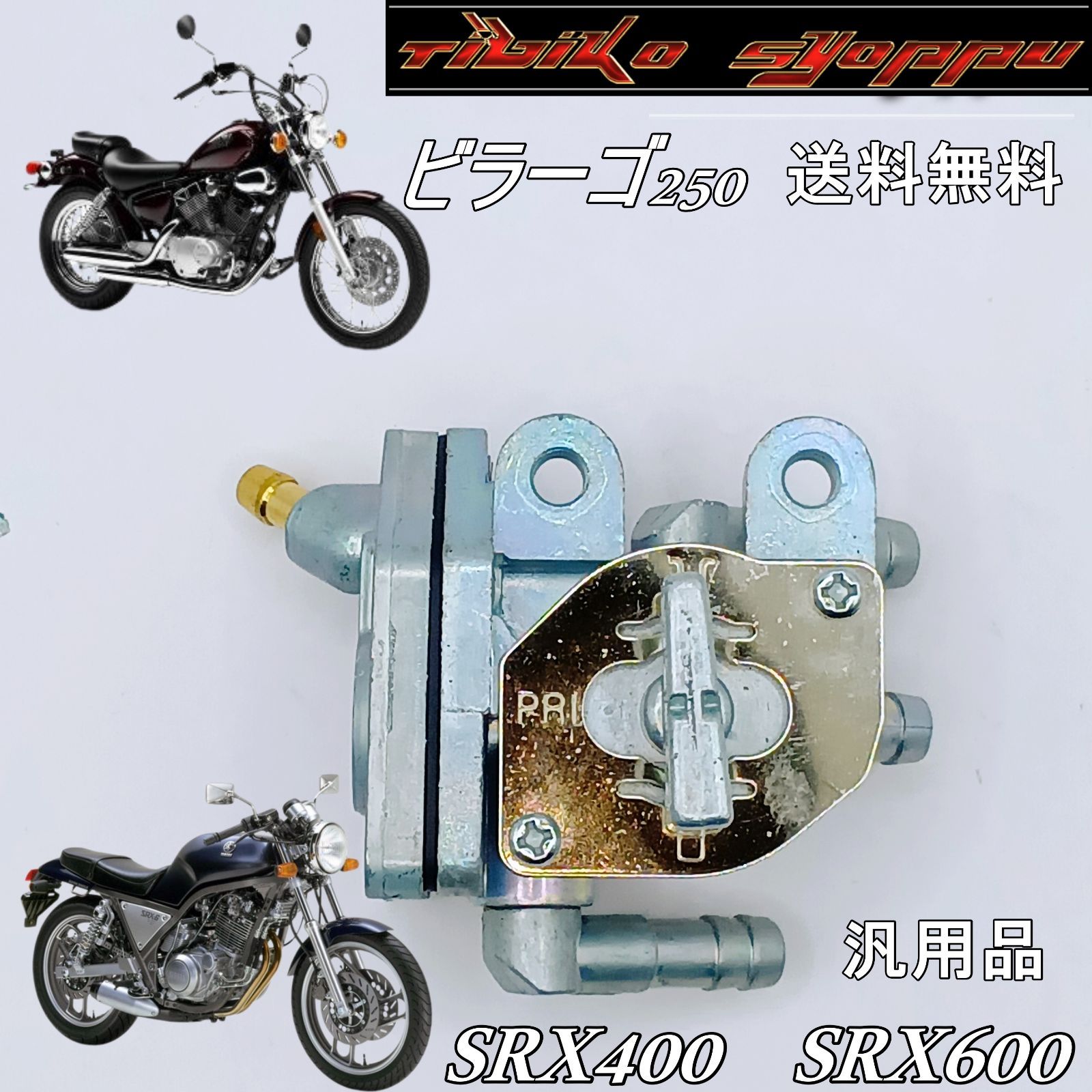 送料無料 ビラーゴ250 XV250 SRX400 600 燃料コック フューエルコック