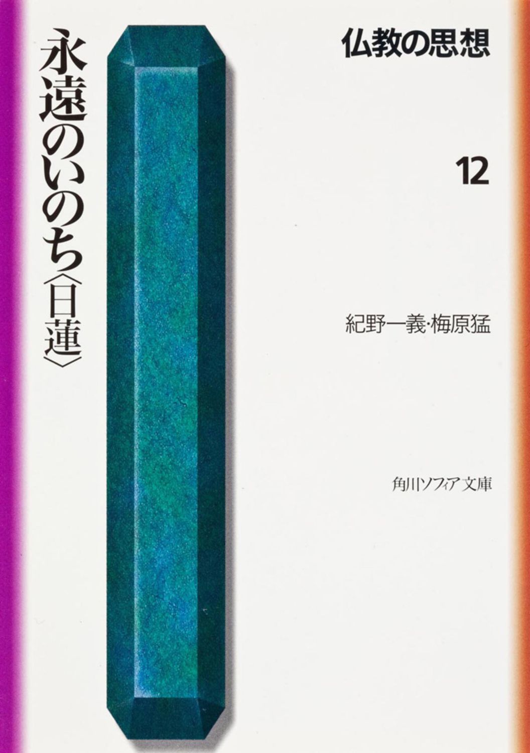 仏教と思想　全12巻　角川書店 仏教の思想 12/角川書店（文庫） - メルカリ