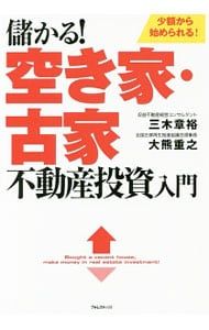 儲かる!空き家・古家不動産投資入門／三木章裕 - メルカリ