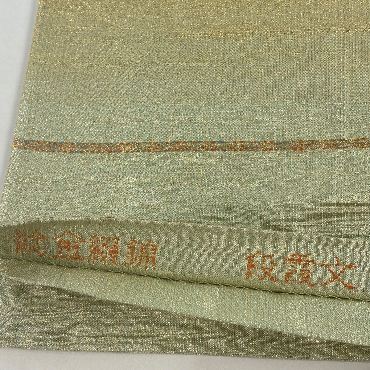美品】 袋帯 名品 桝屋高尾 落款 関西仕立て 段霞文 ねん金綴錦 薄緑