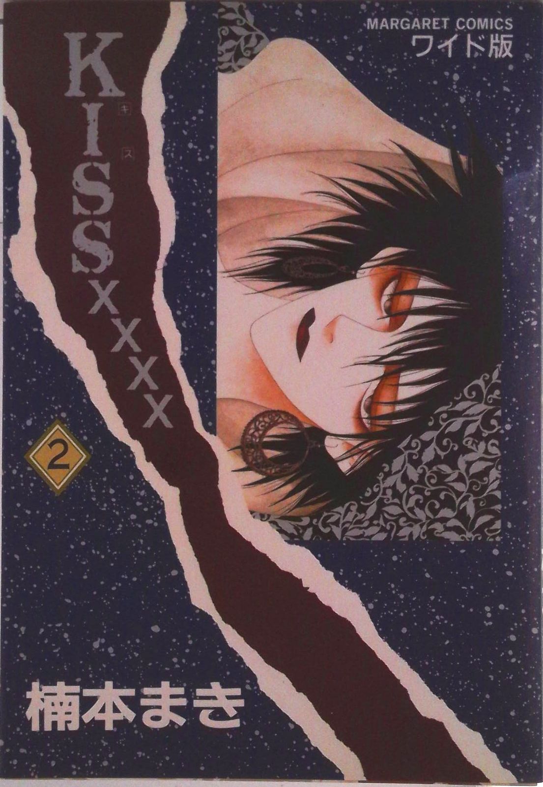 KISS×××× 2/集英社/楠本まき（コミック） - メルカリ