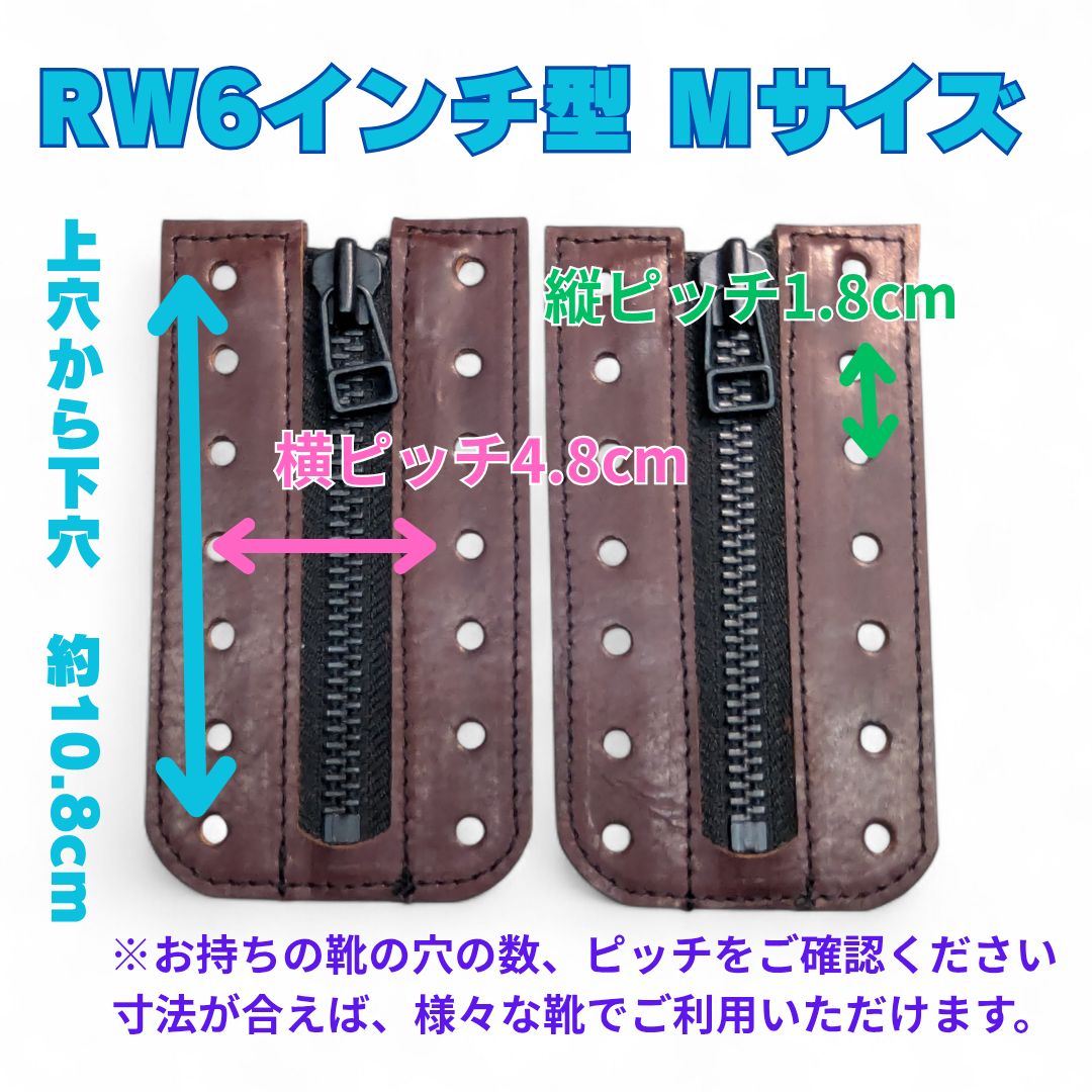 レッドウイング 6インチ 適合 汎用ジッパーユニット 7ホール用 