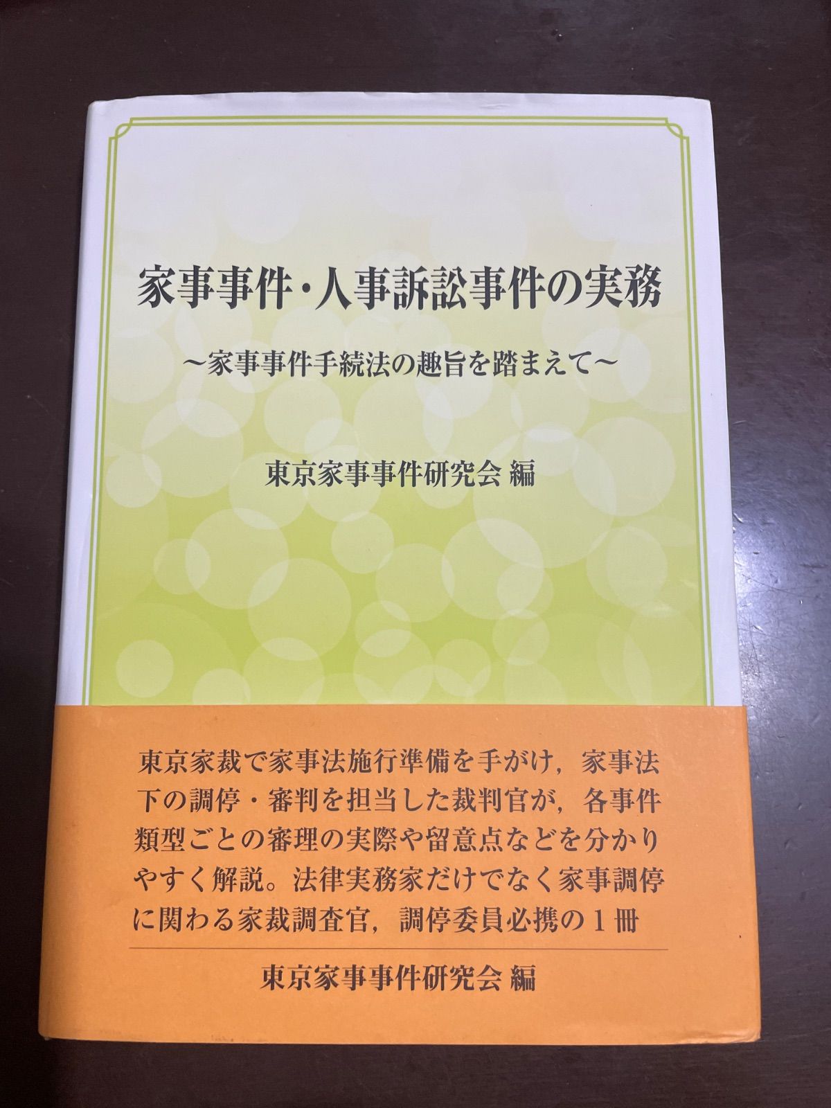 家事事件・人事訴訟事件の実務 | 法曹会 【公式通販】