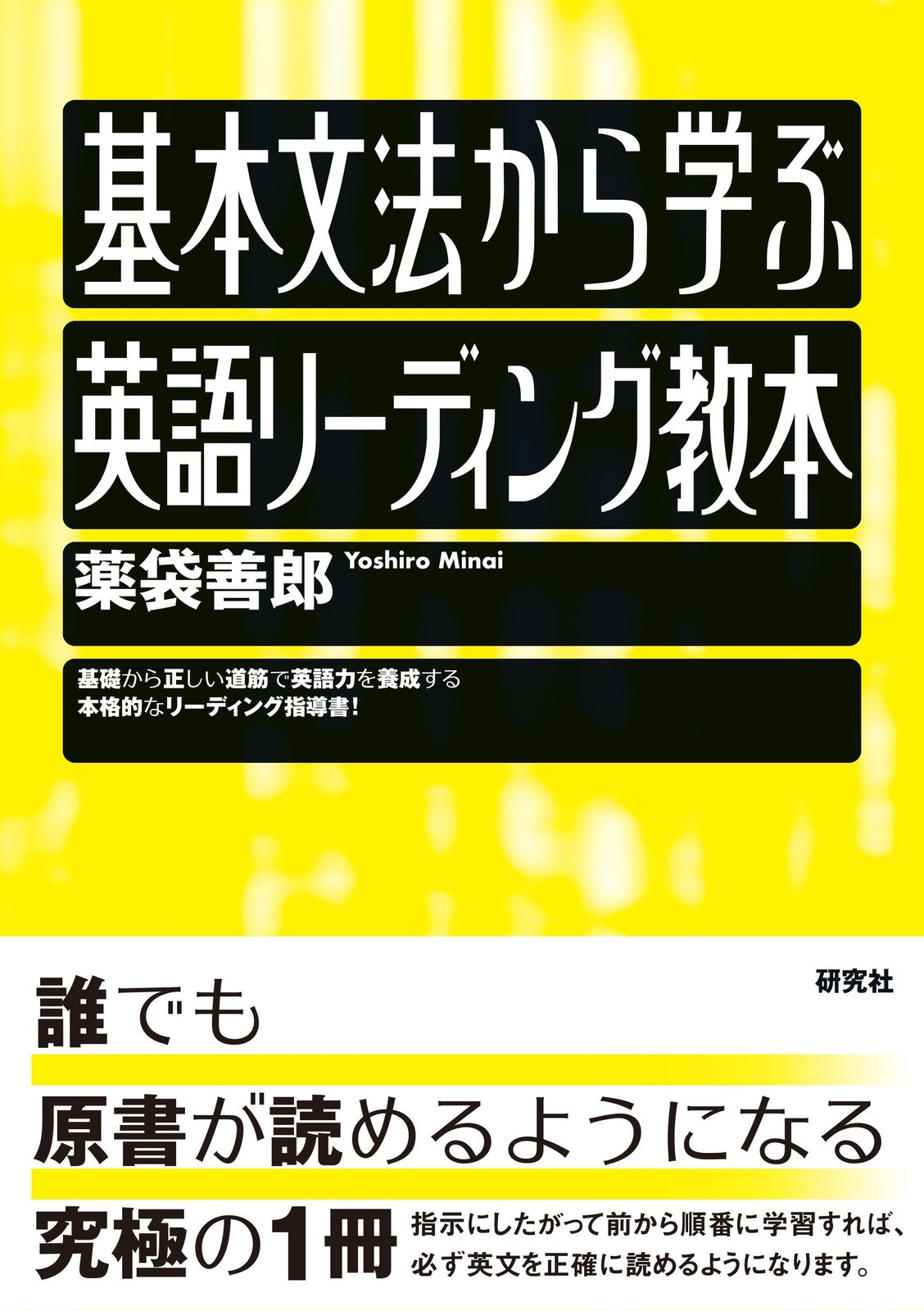 【超美品】　英語リーディング教本　全巻セット　薬袋善郎 基本文法から学ぶ英語リーディング教本/研究社/薬袋善郎（単行本