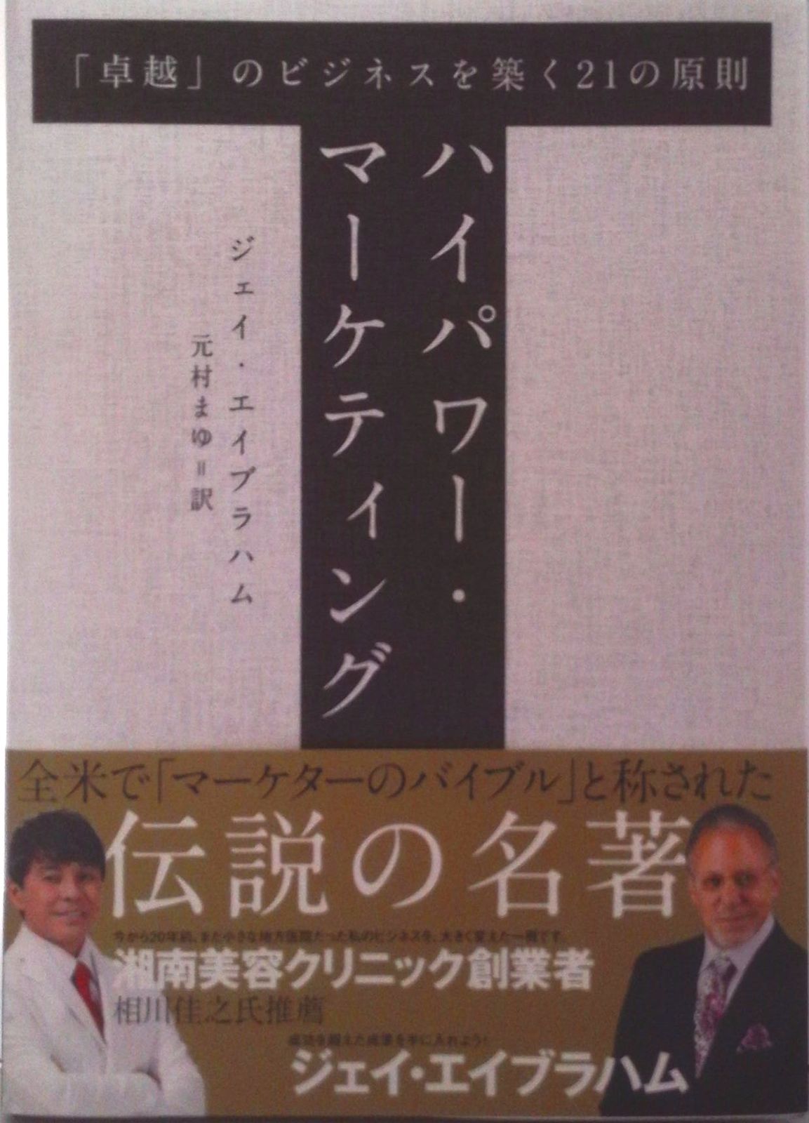 ハイパワー・マーケティング「卓越」のビジネスを築く21の原則（単行本