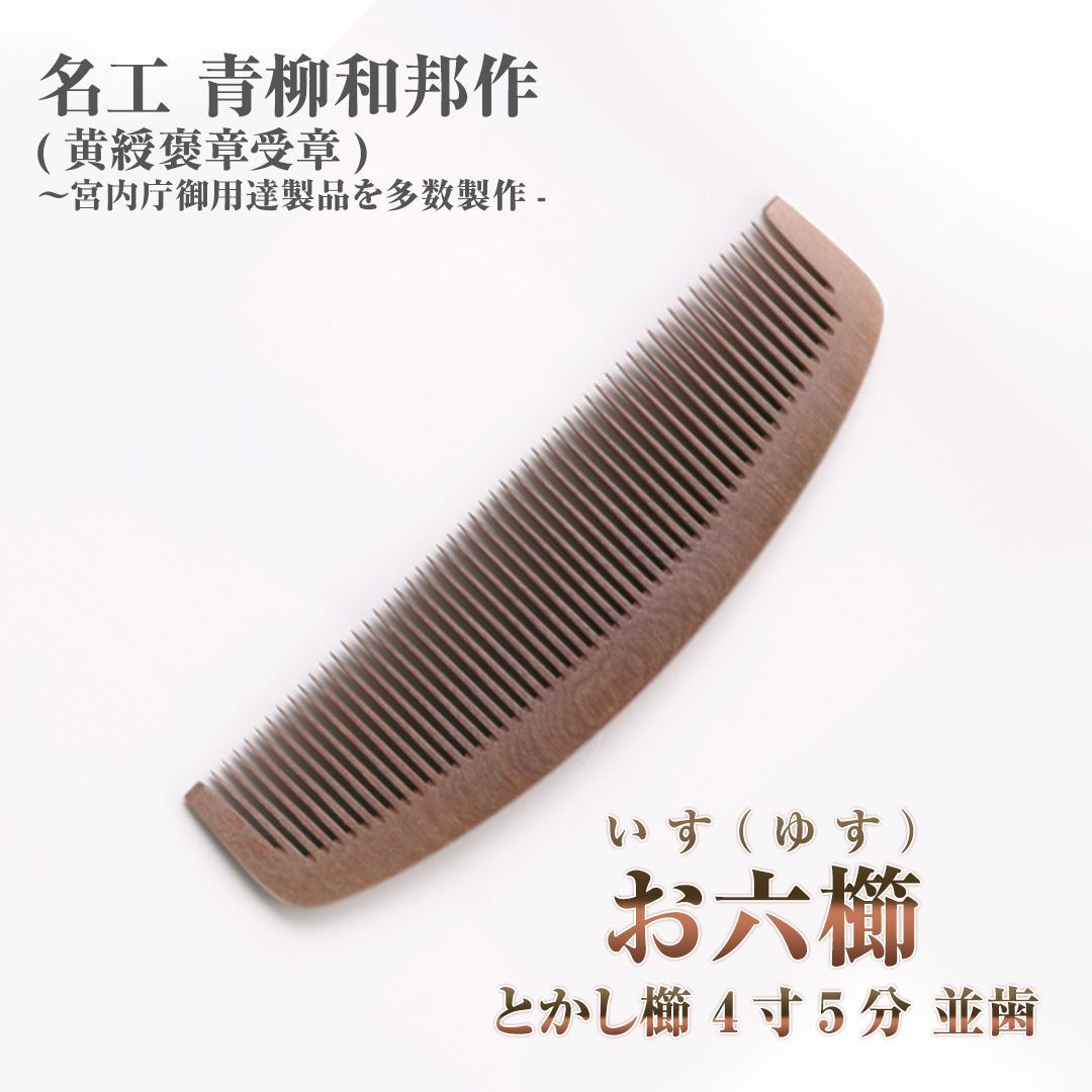 新品未使用】 いす櫛 お六櫛（とかし櫛・4寸5分・並歯） 希少品 名工