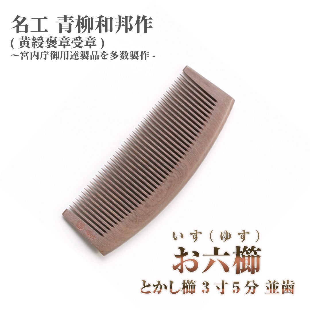 新品未使用】 いす櫛 お六櫛（とかし櫛・3寸5分・並歯） 希少品