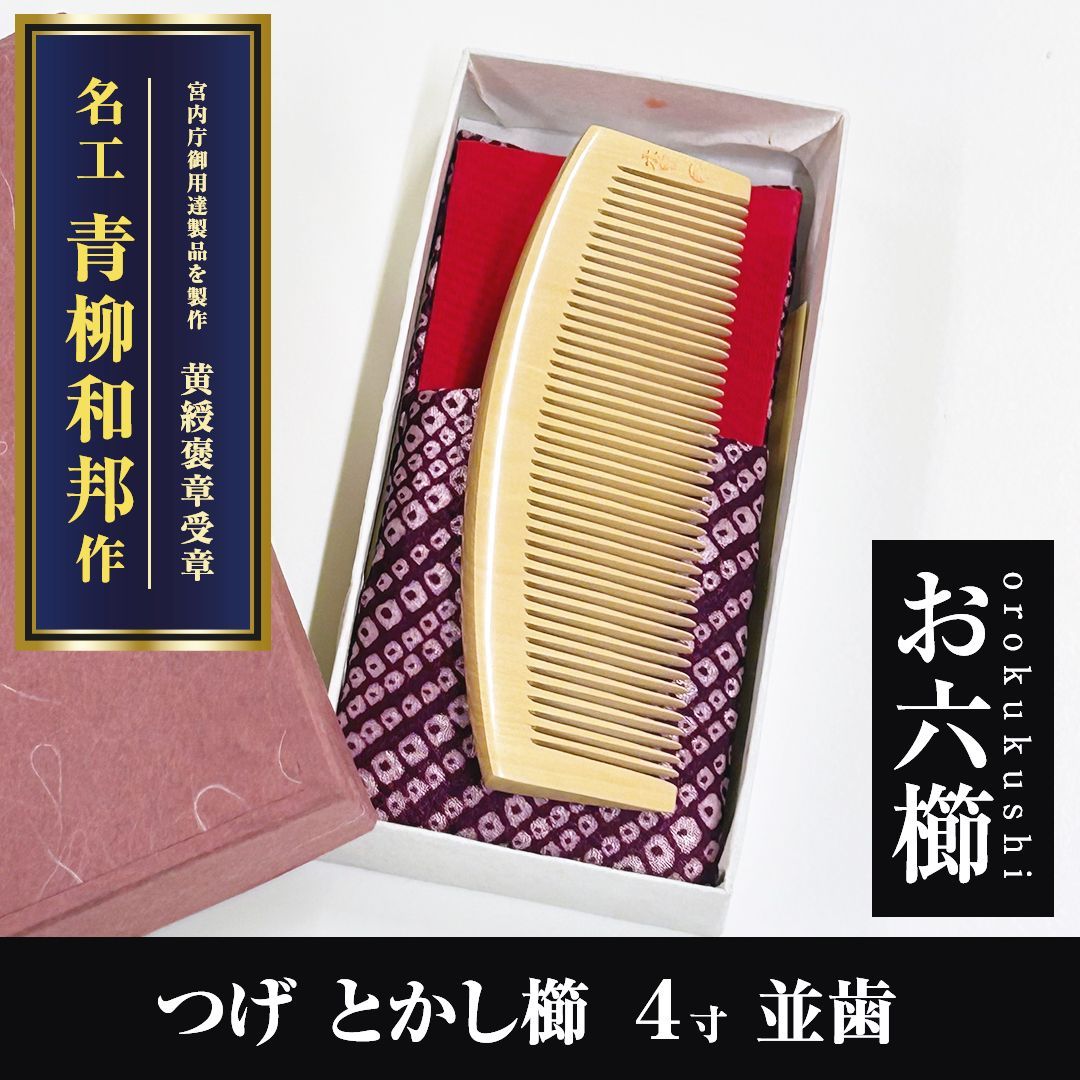 希少品 【新品未使用】 つげ櫛 お六櫛（とかし櫛・4寸・並歯）｜名工