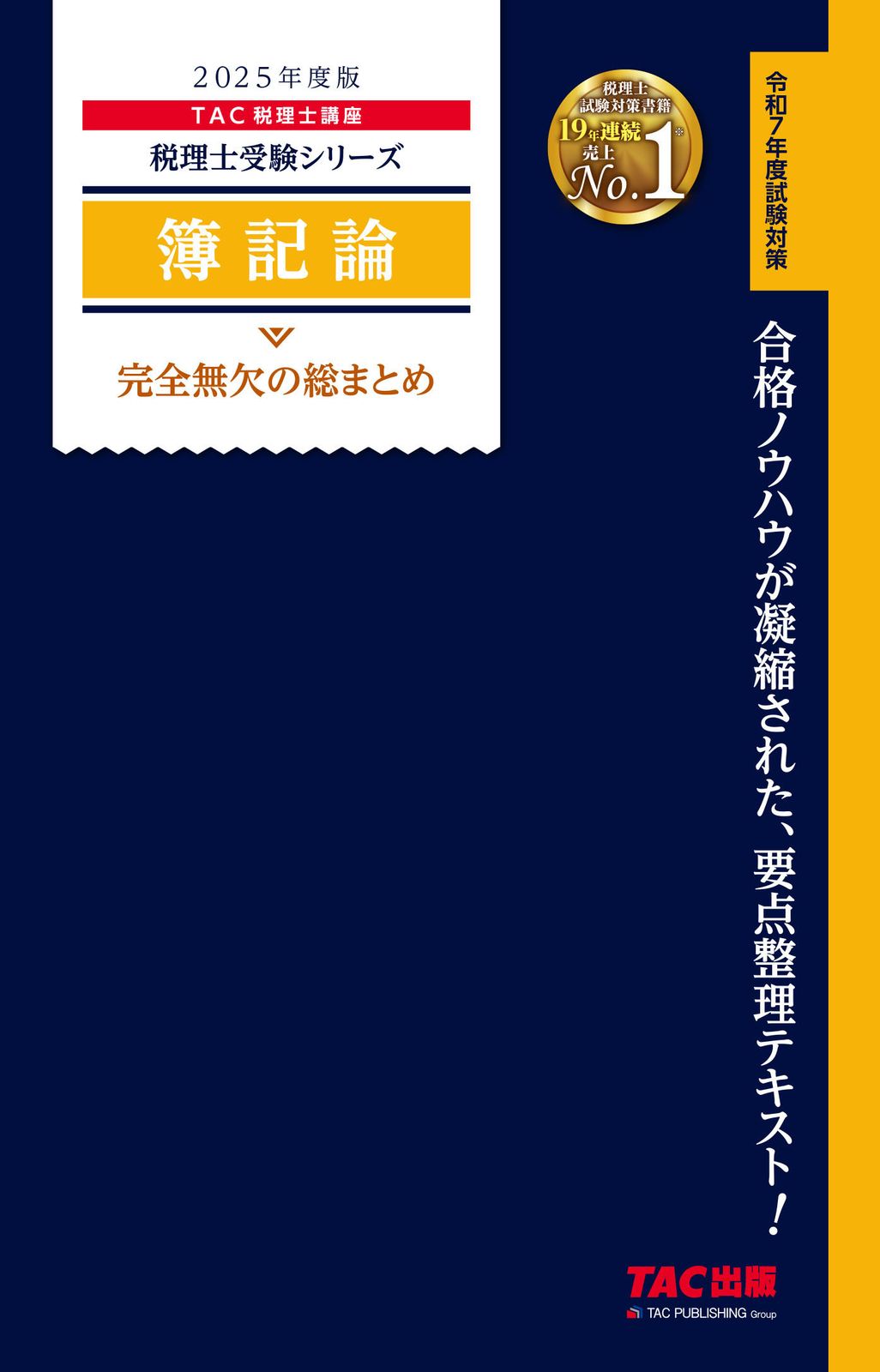 mA/TAC税理士講座　簿記論　2023年度版 TAC税理士講座 簿記論&財務諸表論2023年直前対策テキスト
