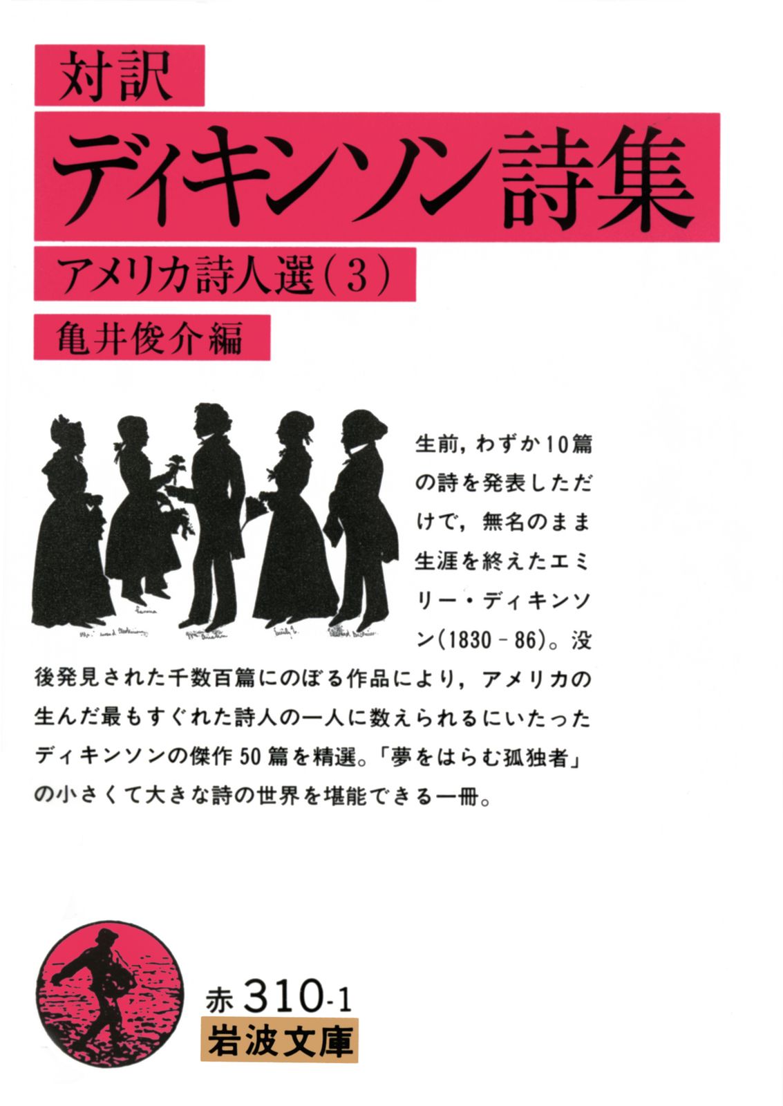 ディキンソン詩集 対訳 アメリカ詩人選 3/岩波書店/エミリー