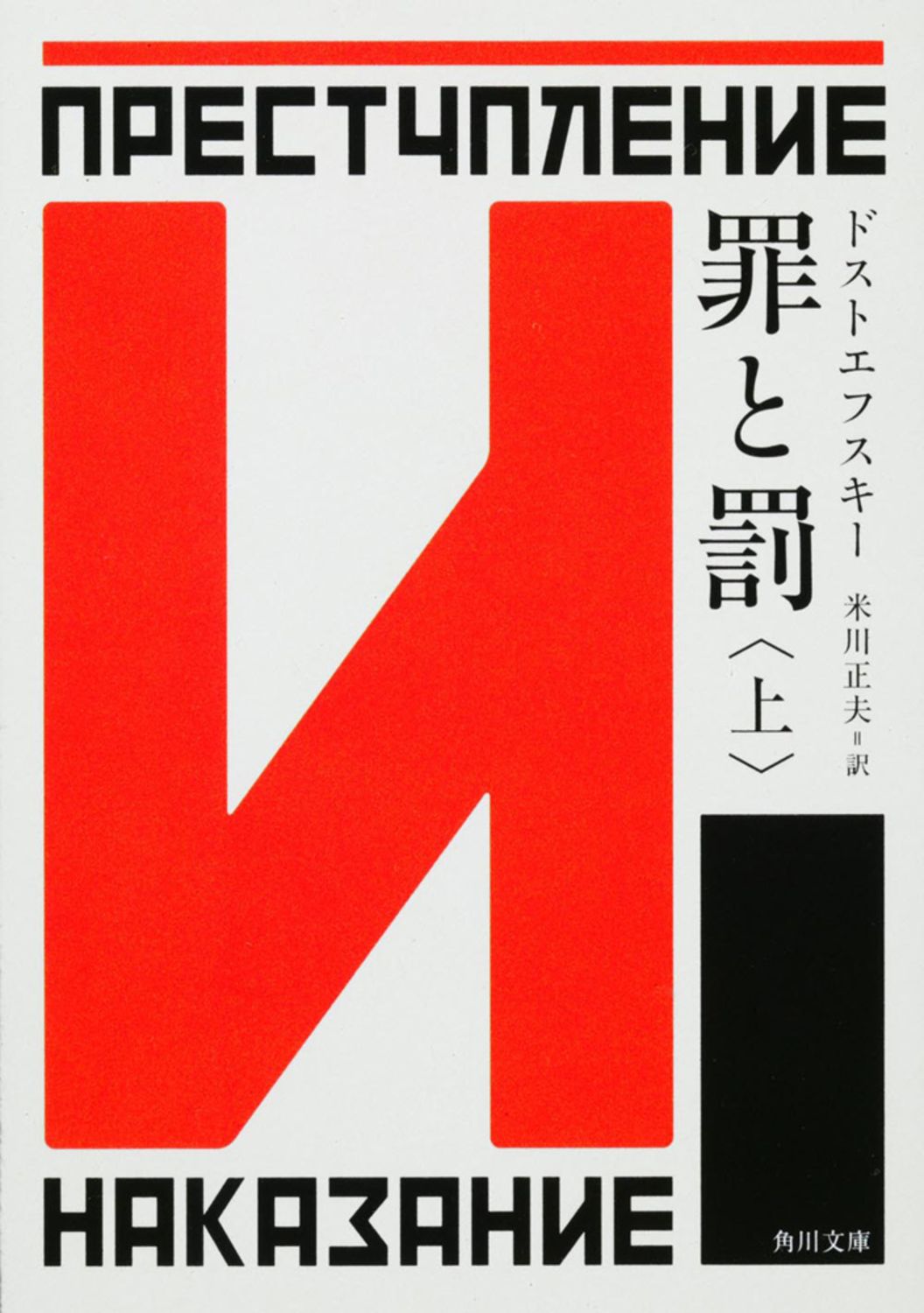 罪と罰 上 ドストエフスキー 米川正夫（文庫） - メルカリ