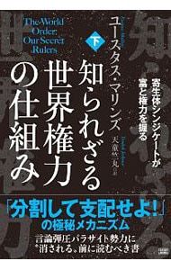 知られざる世界権力の仕組み 下／MullinsEustace 【公式通販】