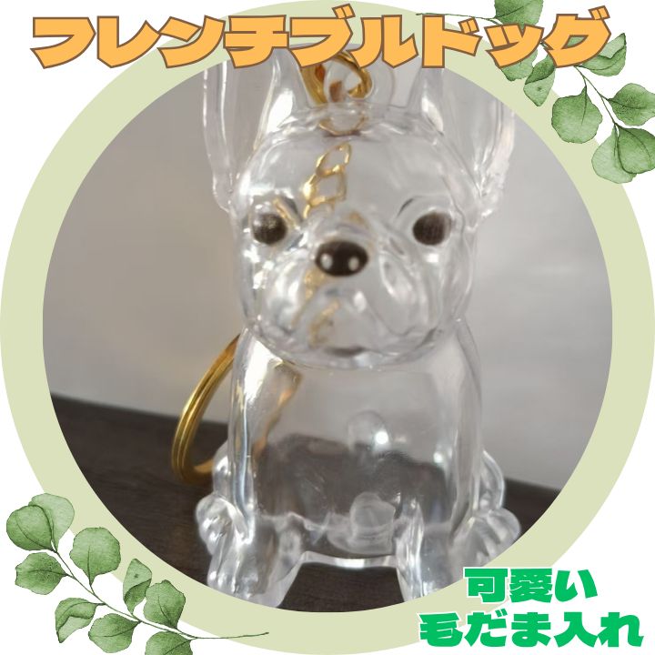 フレンチブルドッグ クリア キーホルダー 2個セット｜愛犬 メモリアル