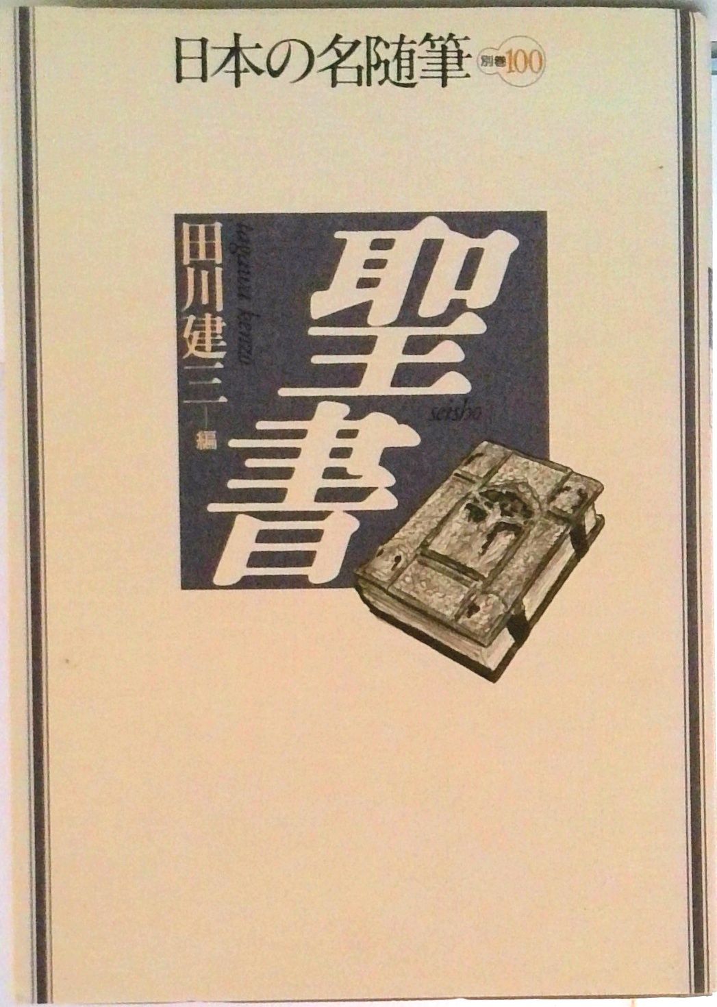 日本の名随筆 別巻 100/作品社（単行本） - メルカリ