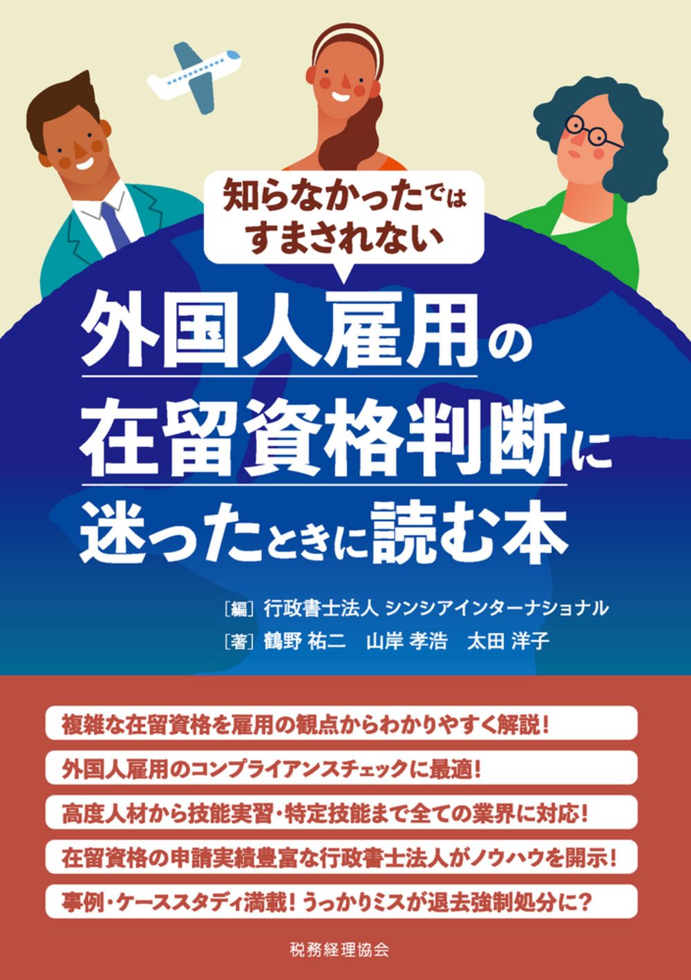 外国人雇用の在留資格判断に迷ったときに読む本 知らなかったではすま