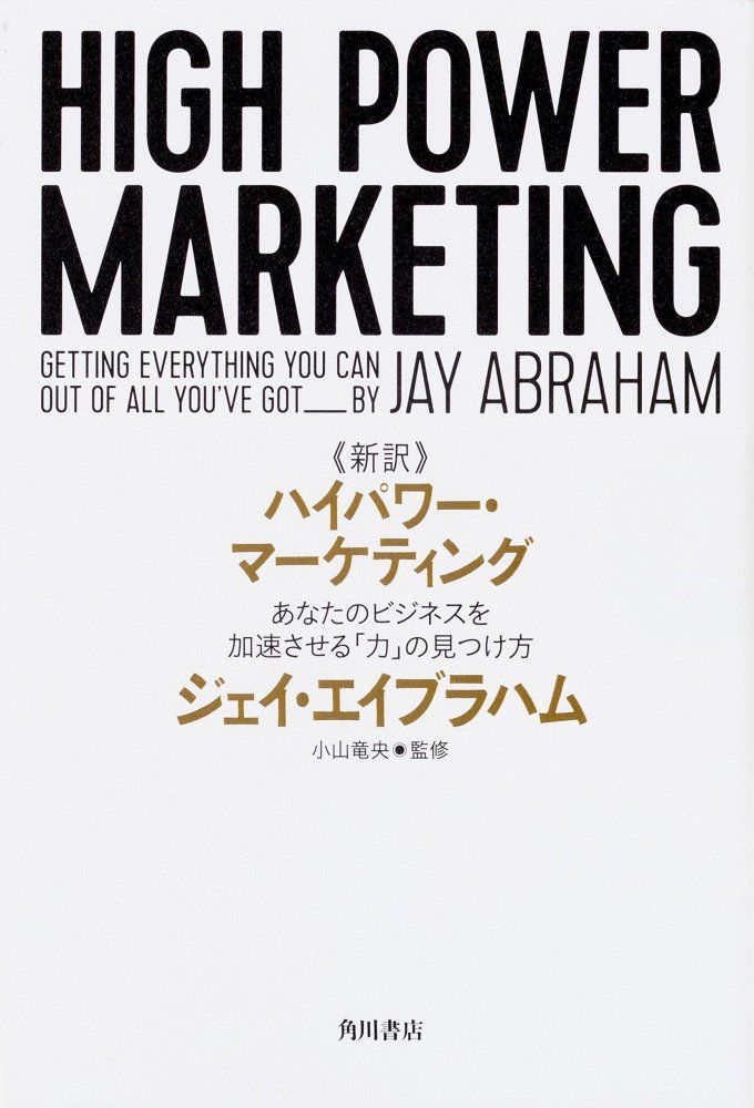 4-3 新訳 ハイパワー マーケティング あなたのビジネスを加速させる 力