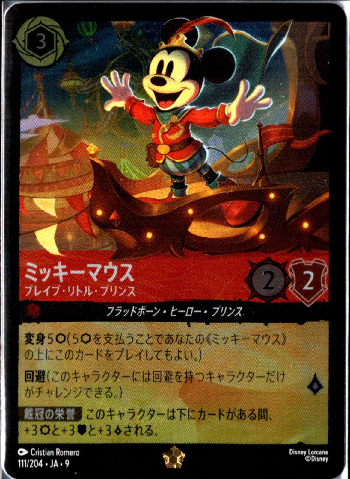 4枚（ホイル2枚含む）】 ロルカナ ミッキーマウス ブレイブ・リトル