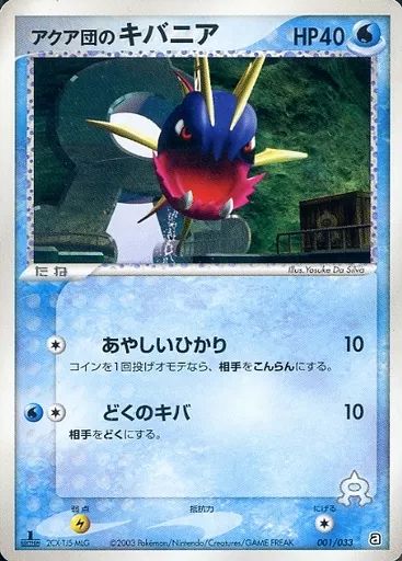 中古】ポケモンカードゲーム 001/033：アクア団のキバニア - メルカリ