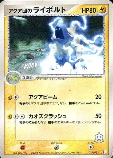 中古】ポケモンカードゲーム 019/033：アクア団のライボルト - メルカリ