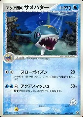 中古】ポケモンカードゲーム 003/033：アクア団のサメハダー - メルカリ