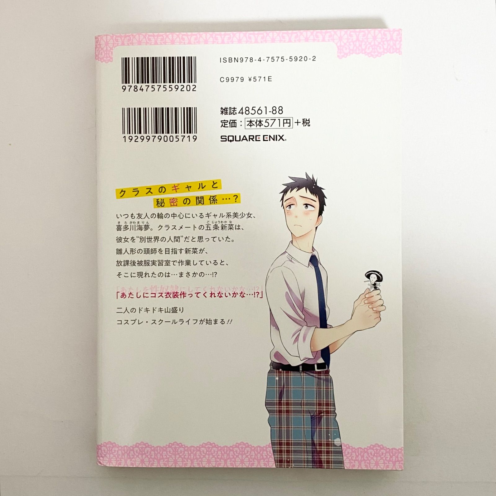 中古本（初版）その着せ替え人形は恋をする 1巻 福田晋一 スクウェア