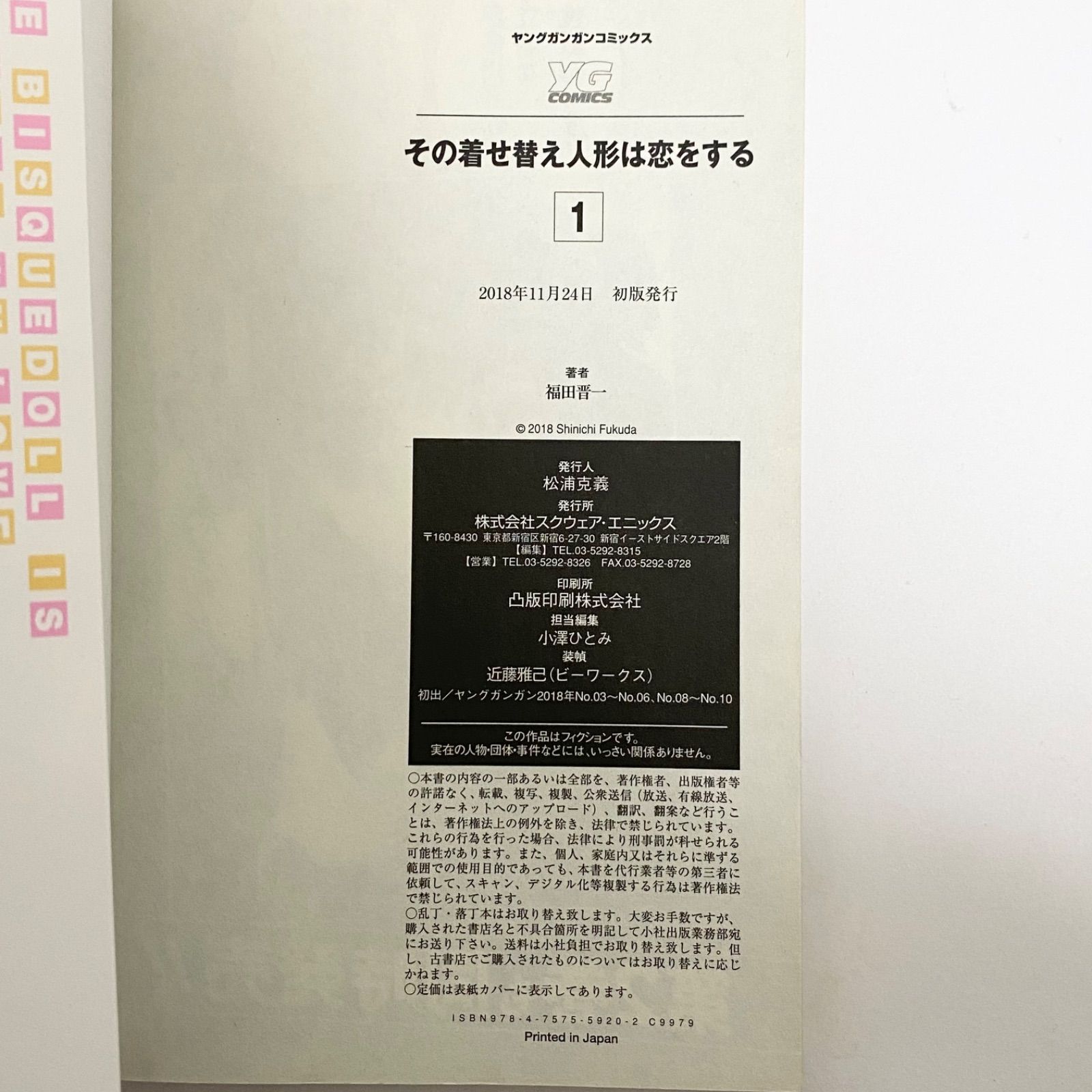 中古本（初版）その着せ替え人形は恋をする 1巻 福田晋一 スクウェア