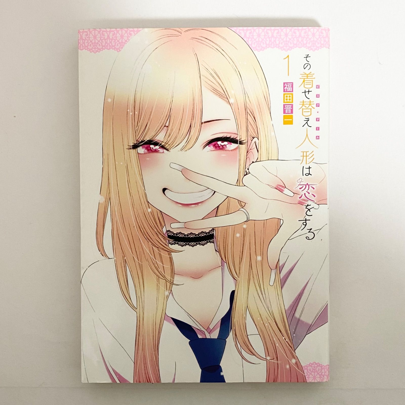 【初版・新品未開封】その着せ替え人形は恋をする 1巻 中古本（初版）その着せ替え人形は恋をする 1巻 福田晋一 スクウェア