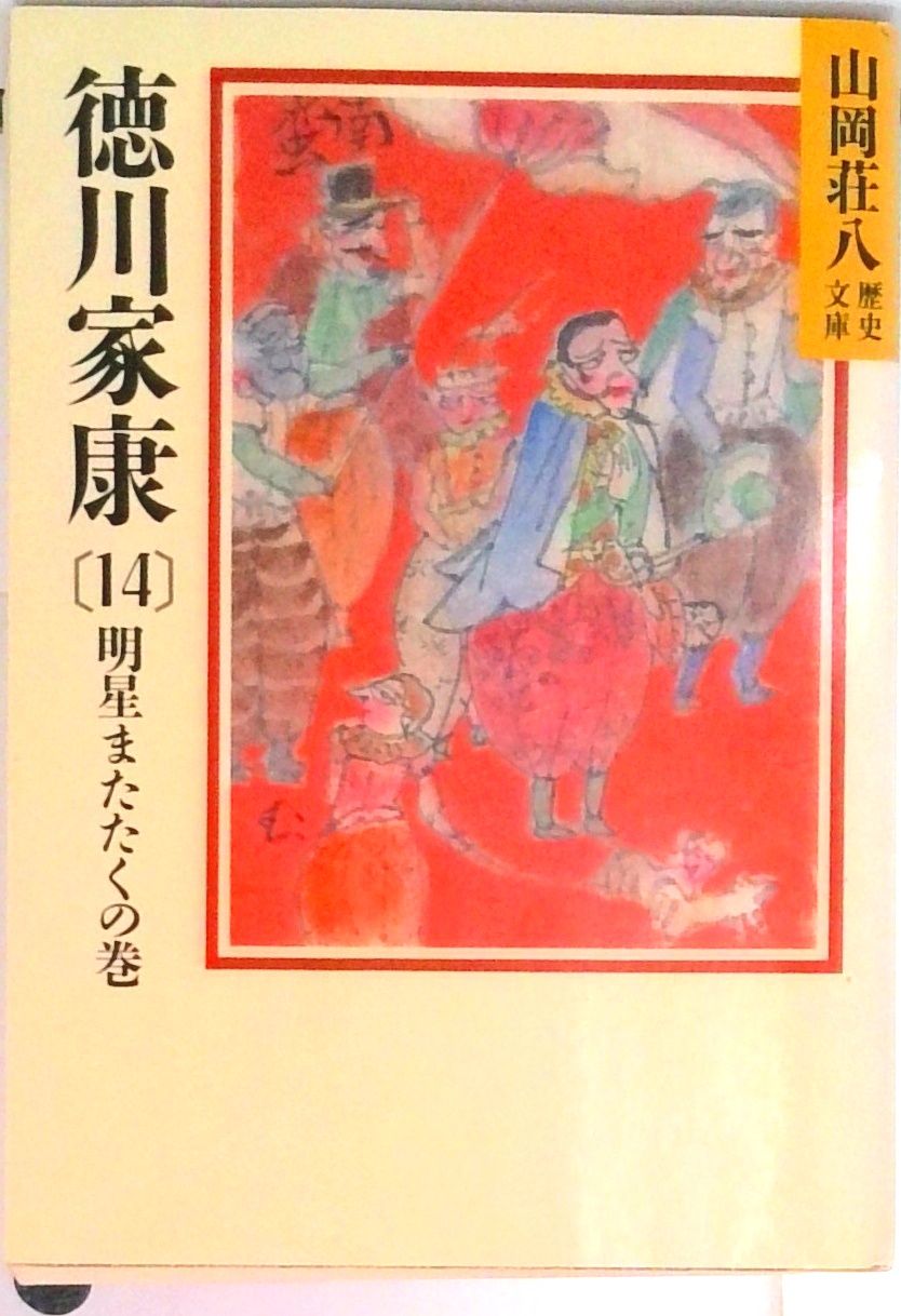 徳川家康 14/講談社/山岡荘八（文庫） - メルカリ