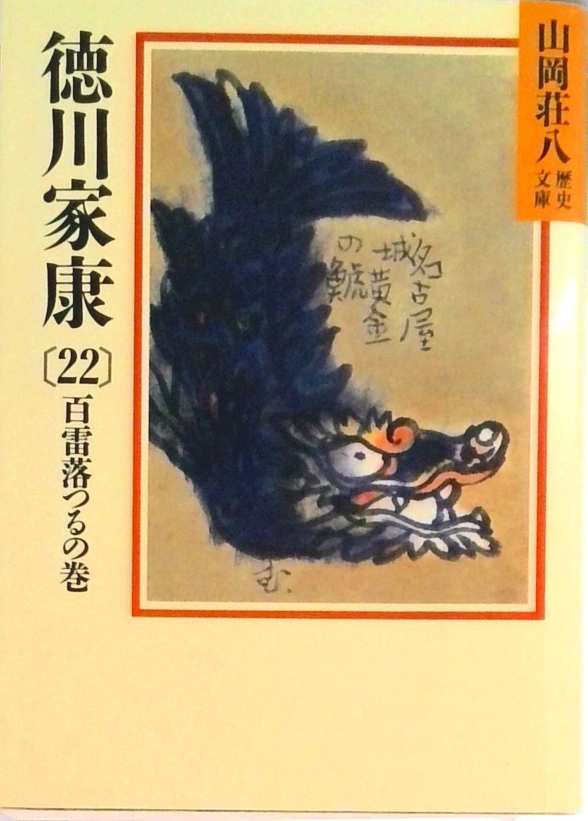 徳川家康 22/講談社/山岡荘八（文庫） - メルカリ