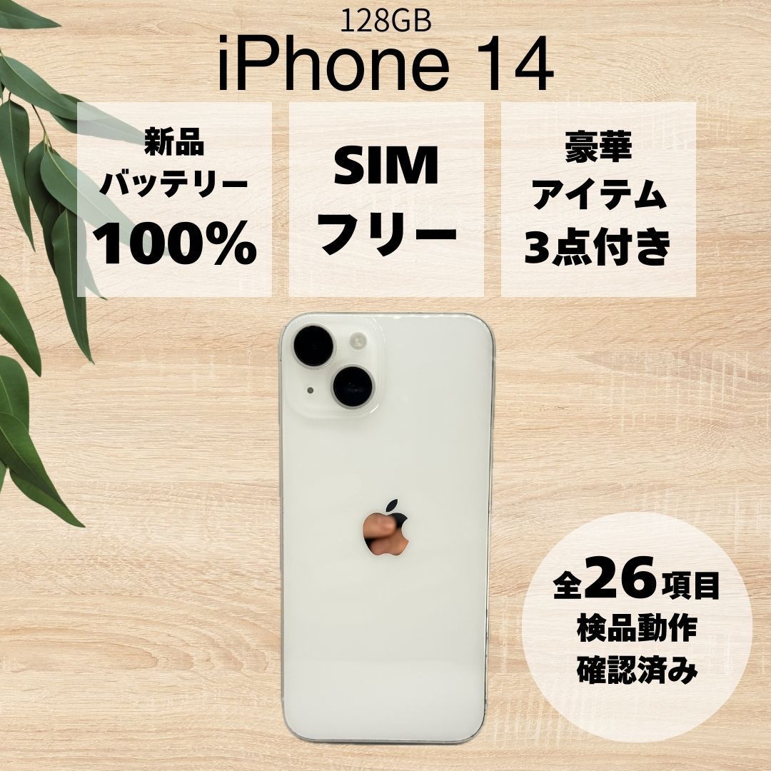 BT100%】apple iPhone 14 スターライト 128GB SIMフリー #56 - メルカリ