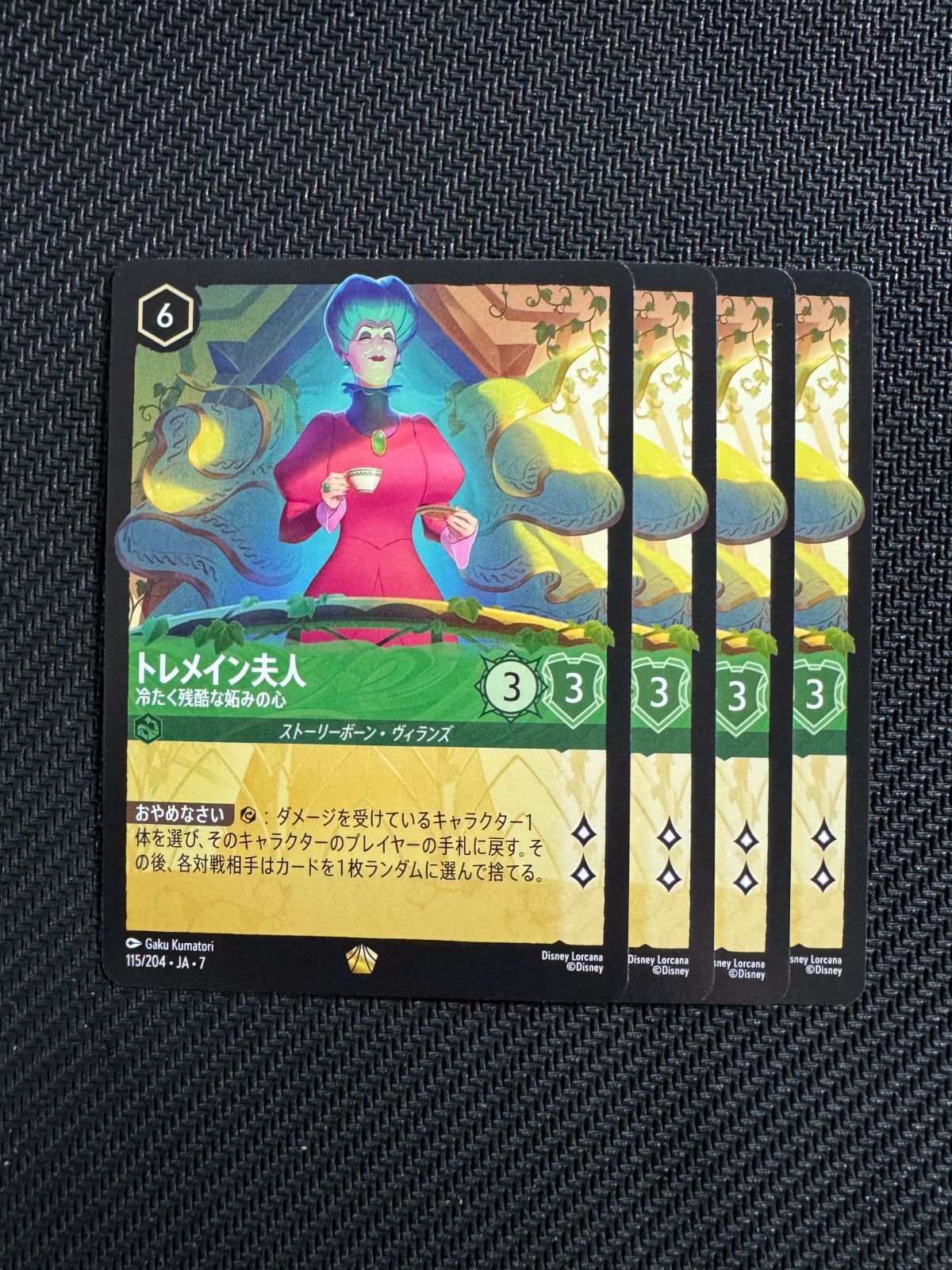 トレメイン夫人 冷たく残酷な僻みの心 レジェンダリー 4枚セット