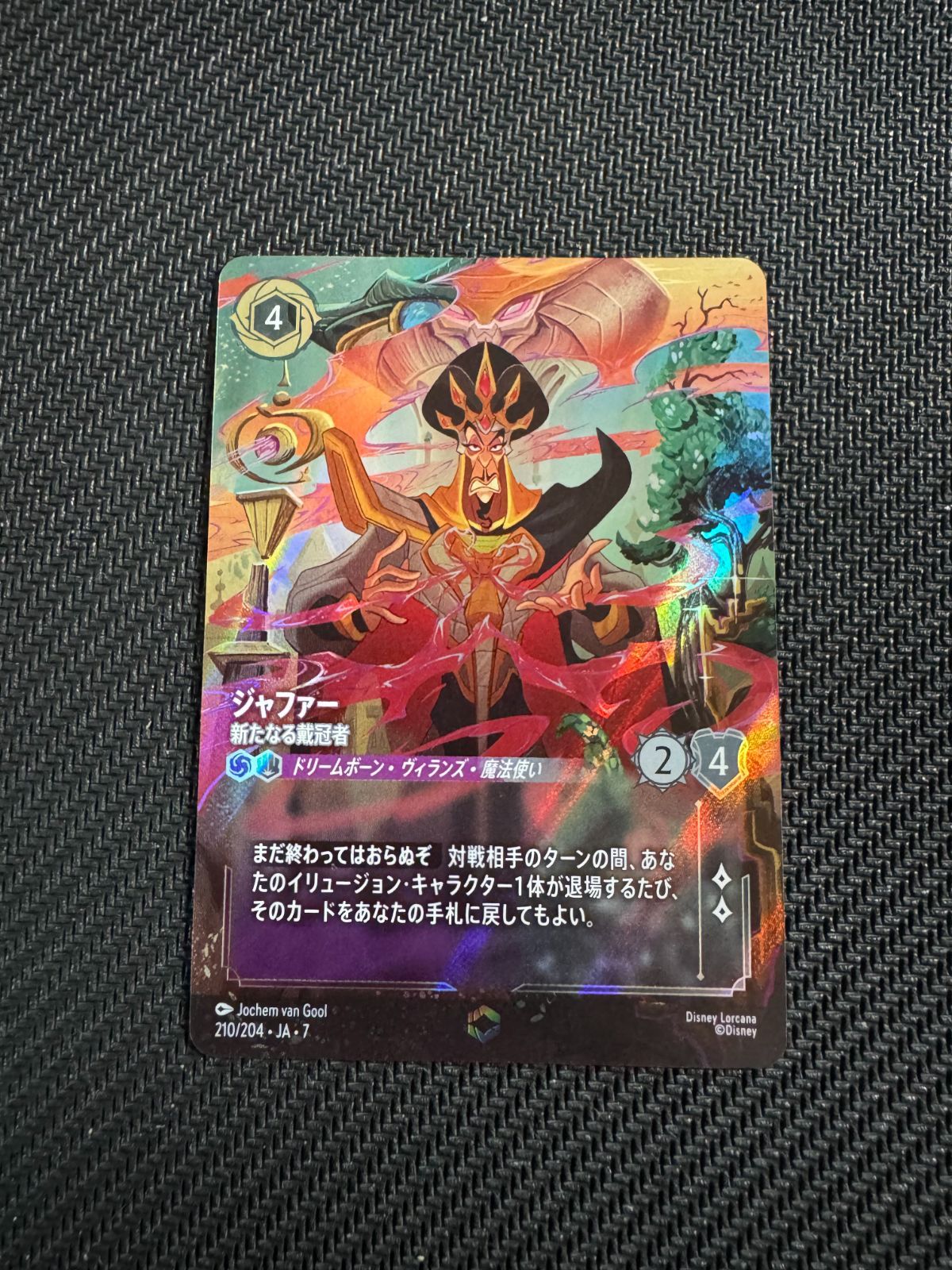 ジャファー 新たなる戴冠者 エンチャンテッド ー ディズニーロルカナ