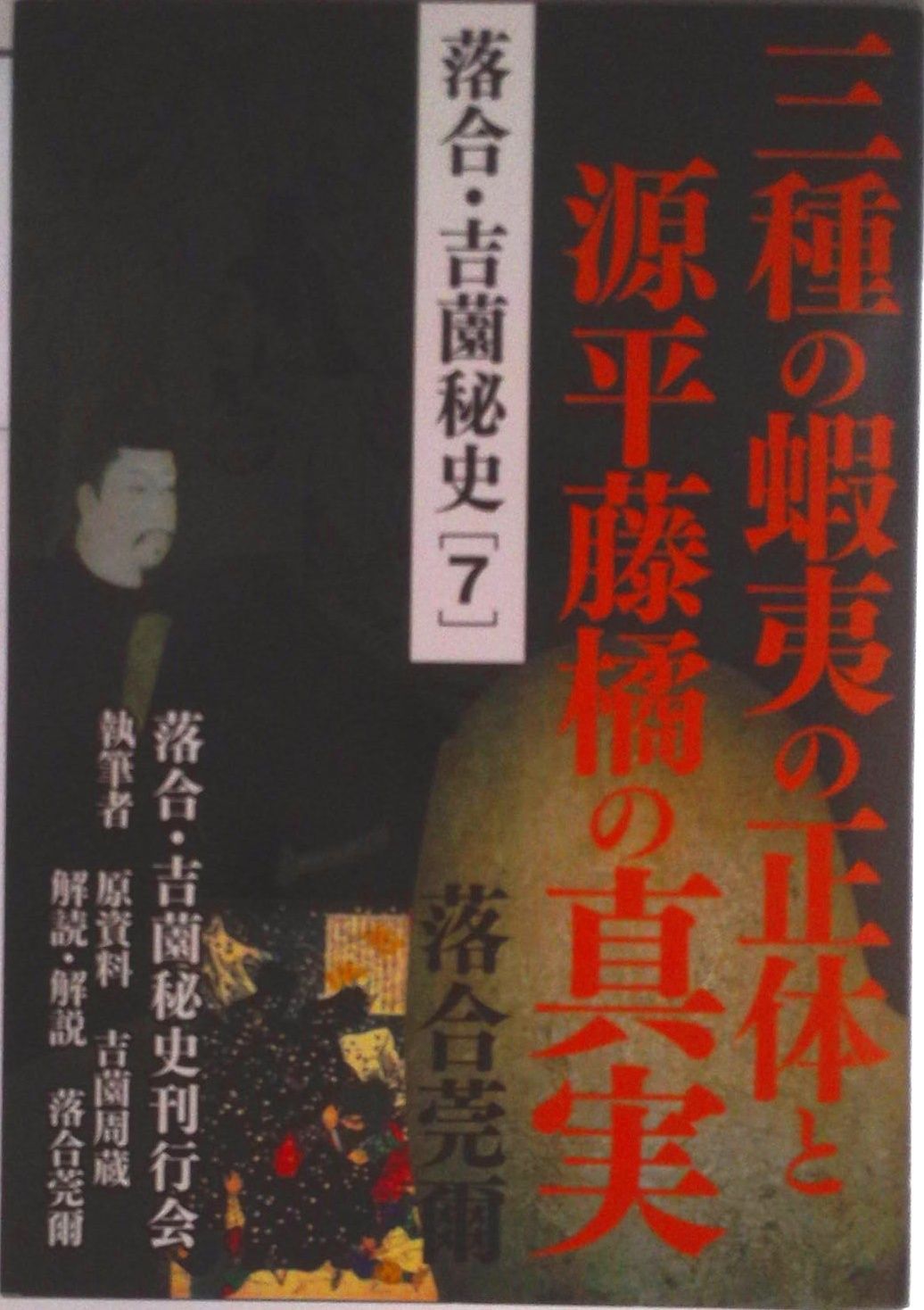 三種の蝦夷の正体と源平藤橘の真実 / 落合莞爾（単行本（ソフトカバー