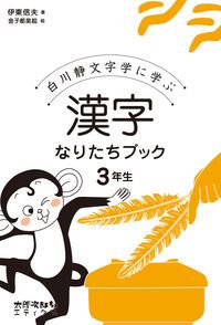 漢字なりたちブック3年生 白川静文字学に学ぶ/太郎次郎社/伊東信夫