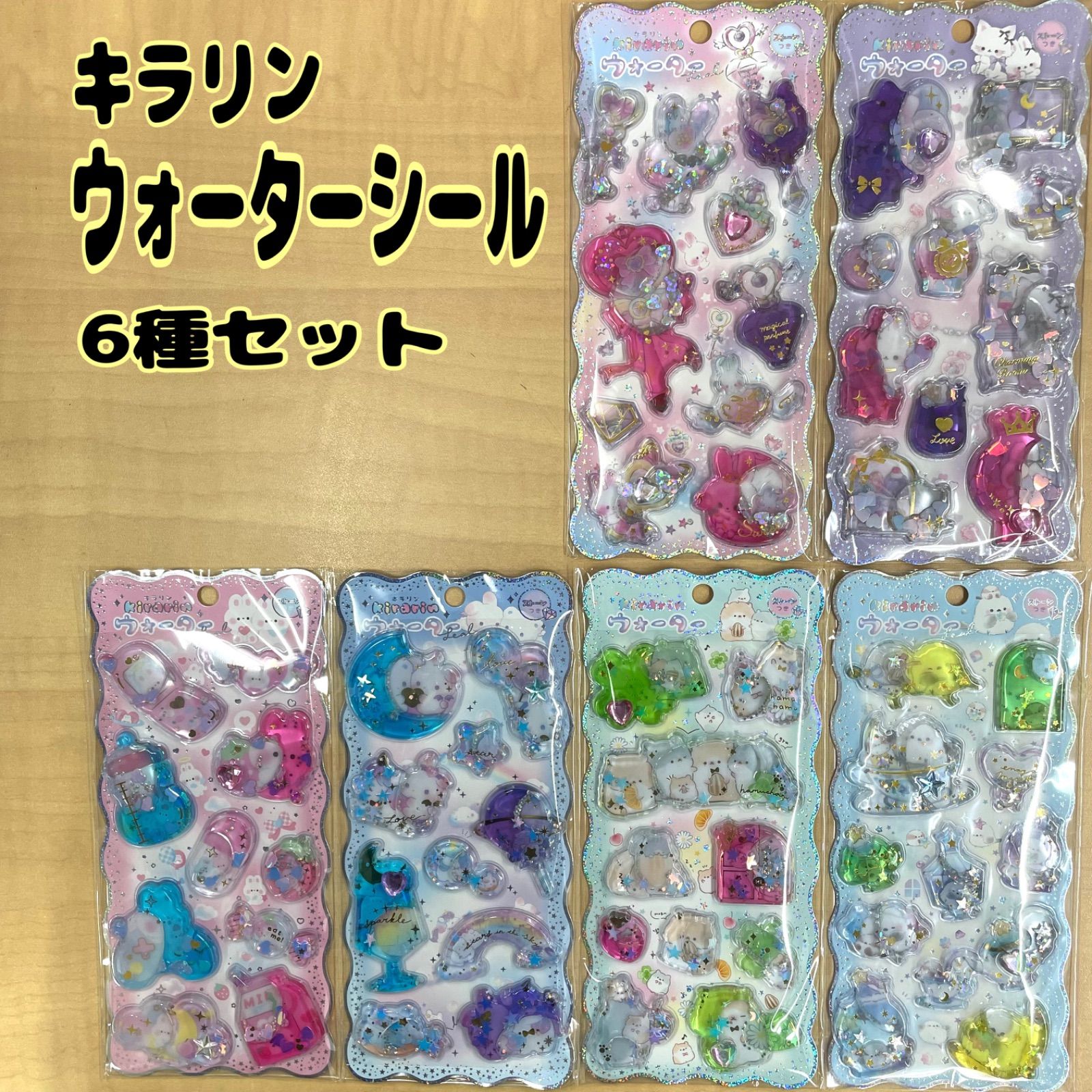 キラリン ウォーターシール 6種セット - メルカリ