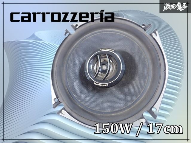 ジャンク】carrozzeria カロッツェリア TS-J1710A スピーカー MAX 150W