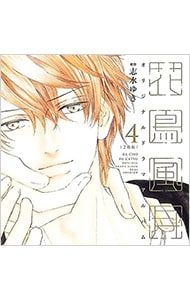 CD／ボーイズラブ／【2CD】花鳥風月 4 オリジナルドラマアルバム