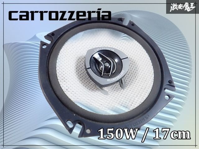 パイオニア　carrozzeria スピーカー　ジャンク品 17cmセパレート2ウェイスピーカー TS-V174S ｜パイオニア公式