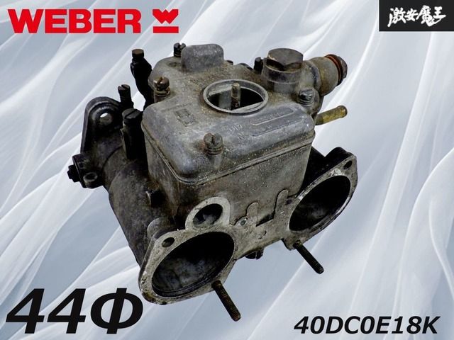 ☆希少品☆ WEBER ウェーバー キャブレター キャブ 1基 44Φ仕様
