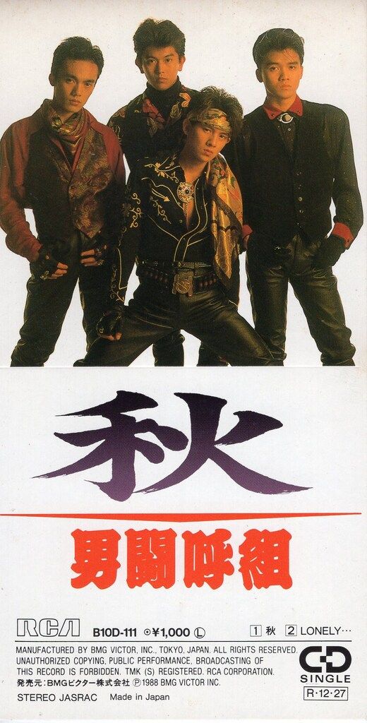 男闘呼組 8cmCD 秋 - メルカリ