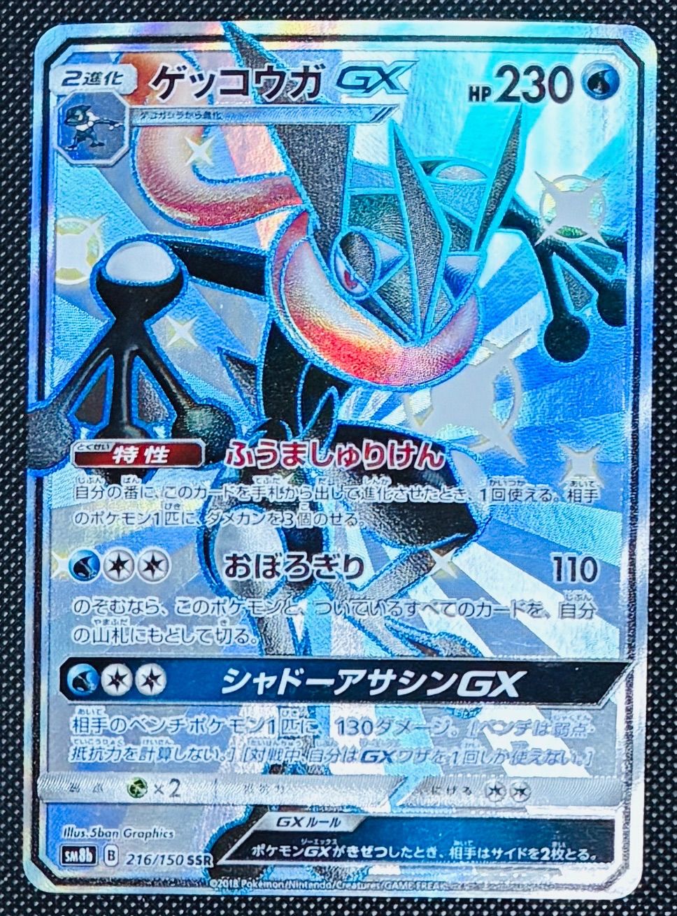 ゲッコウガGX SSR SM8b 216/150 【公式通販】