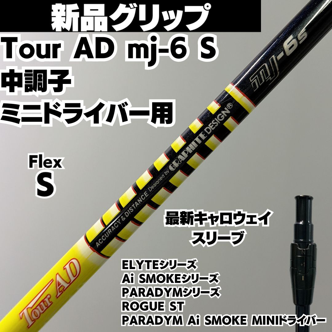 新品グリップ ツアーAD DJ-6S テーラーメイドスリーブ付 ミニドライバー用 新品グリップ ミニドライバー用 Tour AD mj-6 S グラファイトデザイン