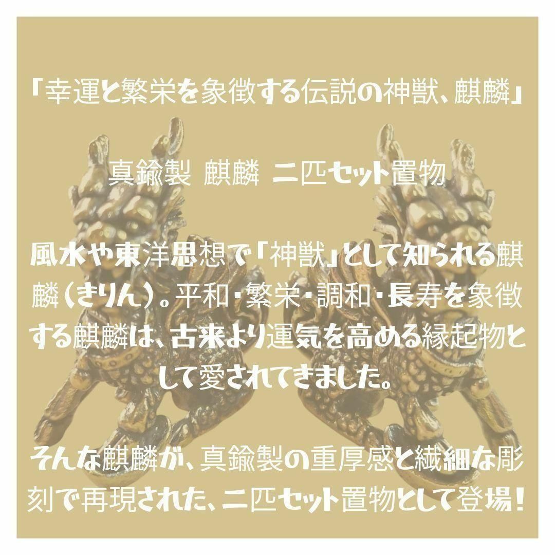 A42 麒麟（きりん）二匹セット 真鍮製 ブラス 開運 置物｜風水 縁起物