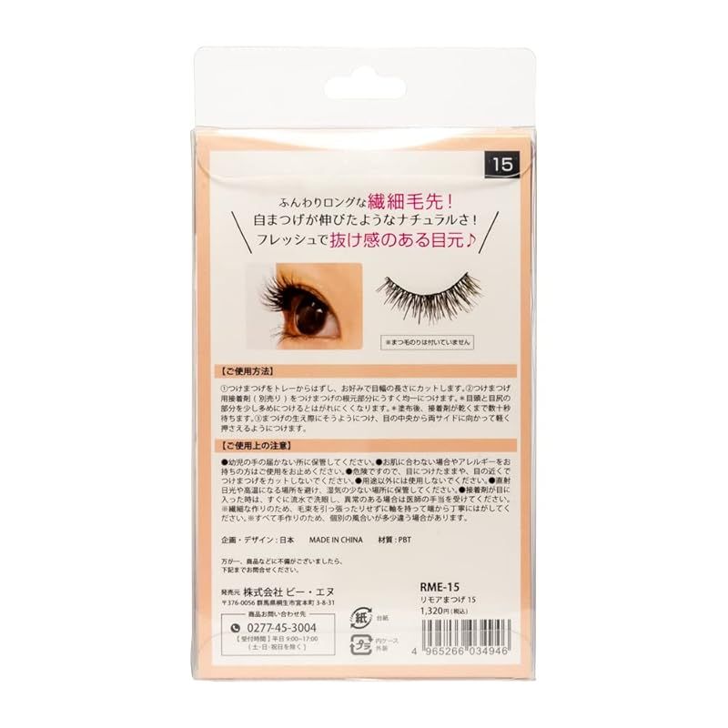 リモアまつげ 15 スイートヌーディー 半端含む4セット 計19ペア リモア
