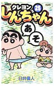 クレヨンしんちゃん 【ジュニア版】 25／臼井儀人 - メルカリ