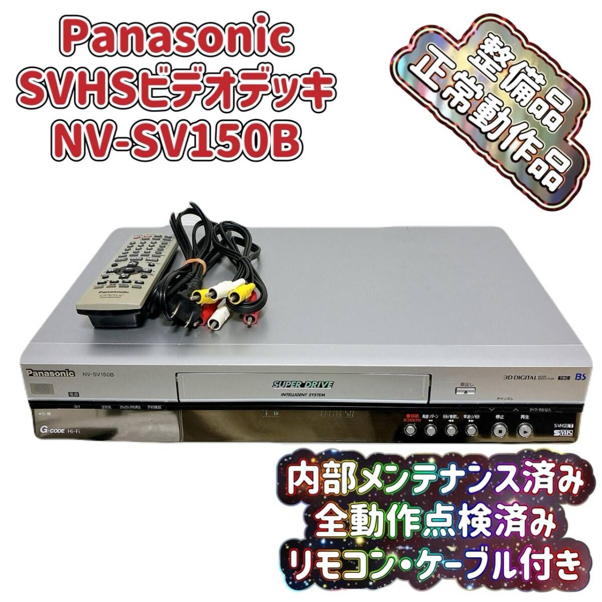 T09896110 【整備品】 Panasonic パナソニック ビデオデッキ SVHS NV