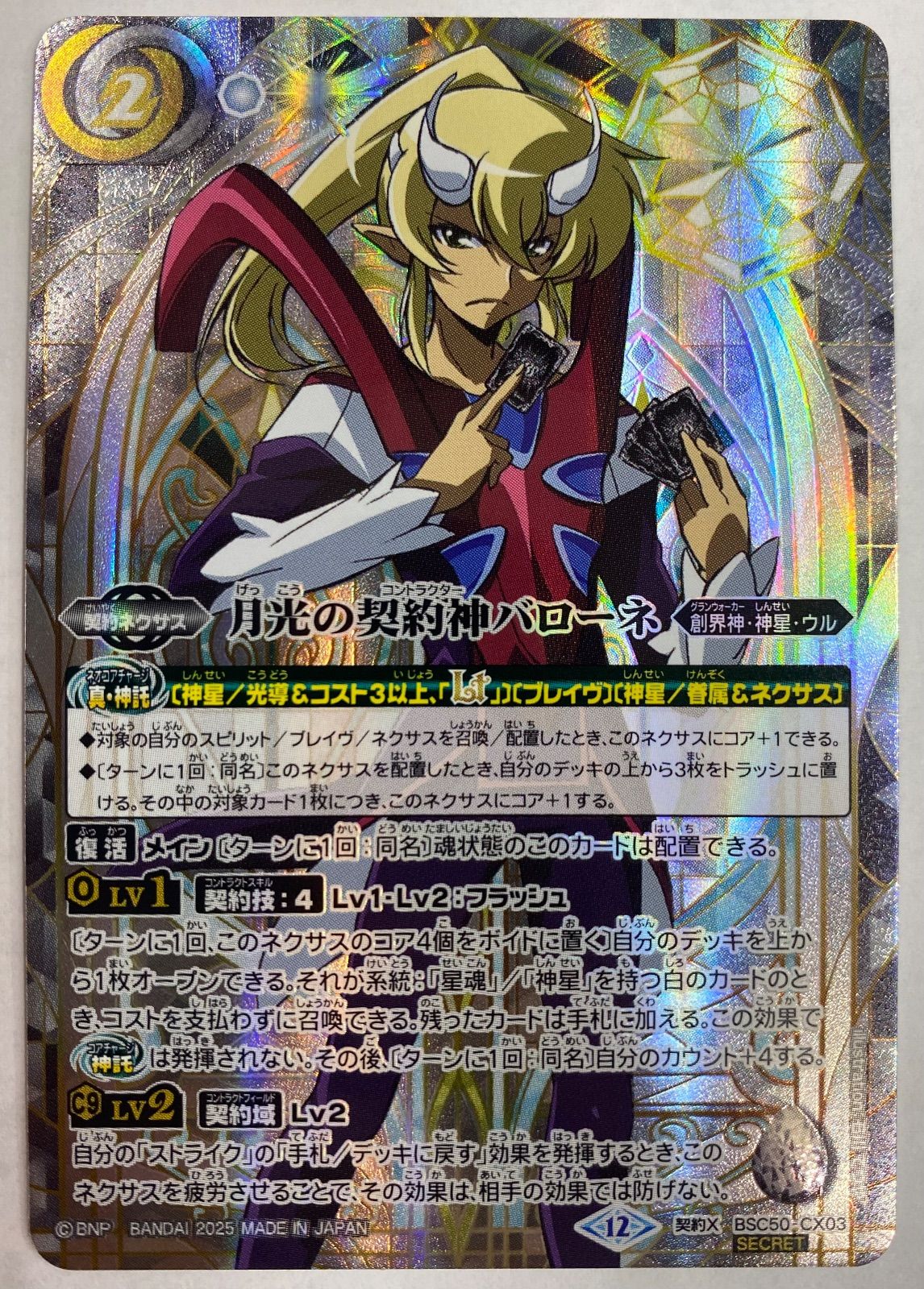 月光の契約神バローネ シークレット 1枚【バトスピ】 - メルカリ