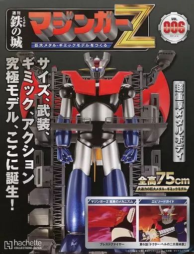 【セール中❣️新品未開封✨2個セット✨メダル付】 中古】ホビー雑誌 付録付)鉄の城 マジンガーZ 巨大メタル・ギミック