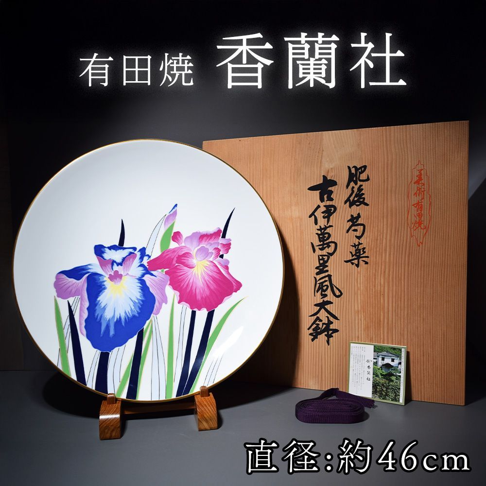 新品未使用品 有田焼 香蘭社 古伊万里風 芍薬 皿 大鉢 飾り皿 額皿