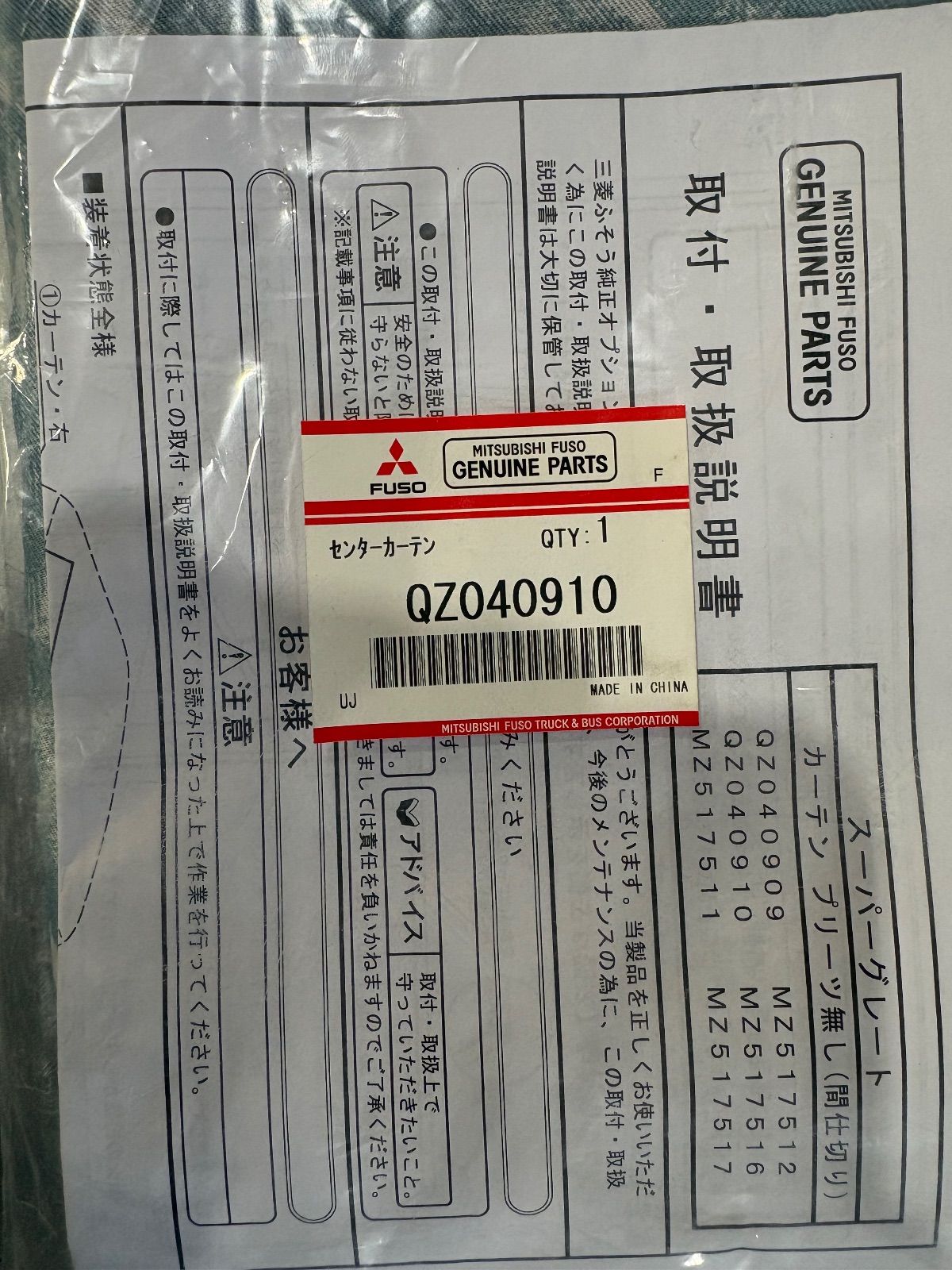 MITSUBISHI/三菱/純正部品/間仕切りカーテン/キャブ内/FUSO/ふそう 